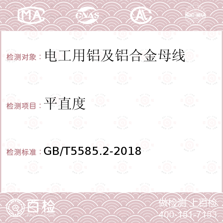 平直度 电工用铜、铝及其合金母线 第2部分:铝和铝合金母线