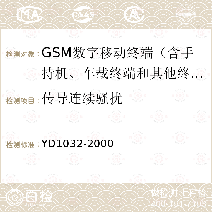 传导连续骚扰 900/1800MHz TDMA数字蜂窝移动通信系统电磁兼容性限值和测量方法 第一部分：移动台及其辅助设备