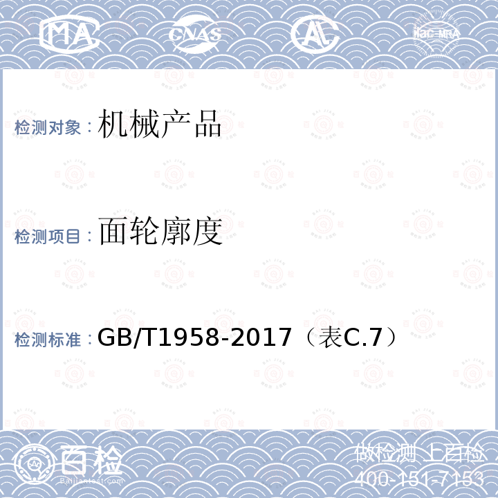 面轮廓度 产品几何量技术规范(GPS) 形状和位置公差 检测规定