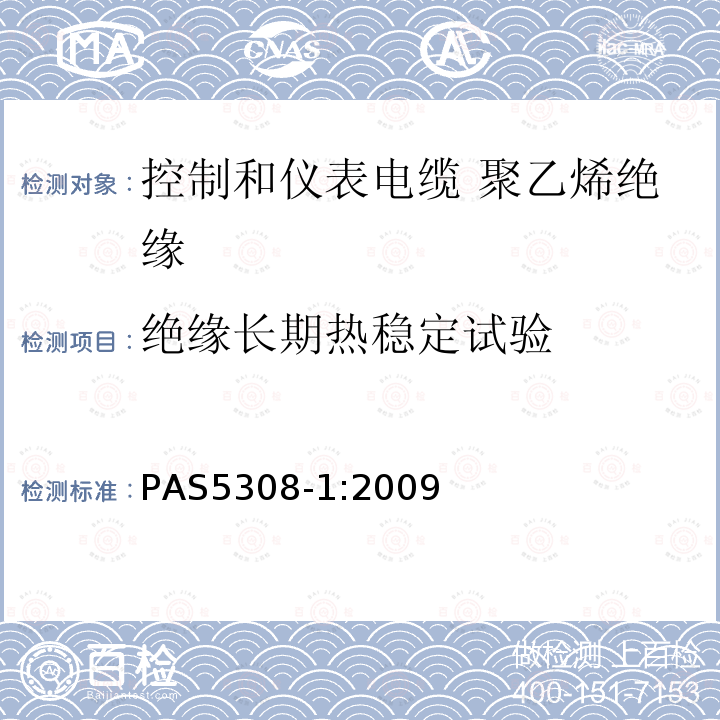 绝缘长期热稳定试验 PAS5308-1:2009 控制和仪表电缆 第1部分:聚乙烯绝缘规范