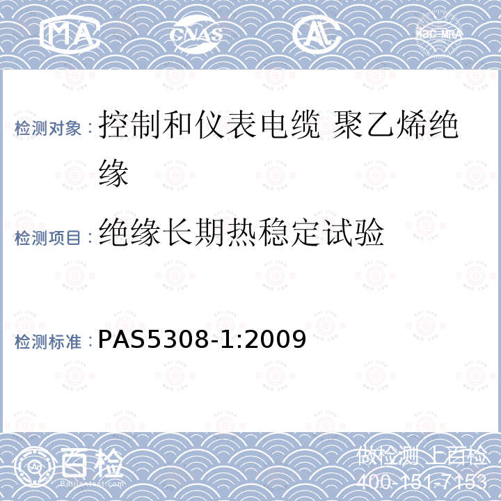 绝缘长期热稳定试验 控制和仪表电缆 第1部分:聚乙烯绝缘规范