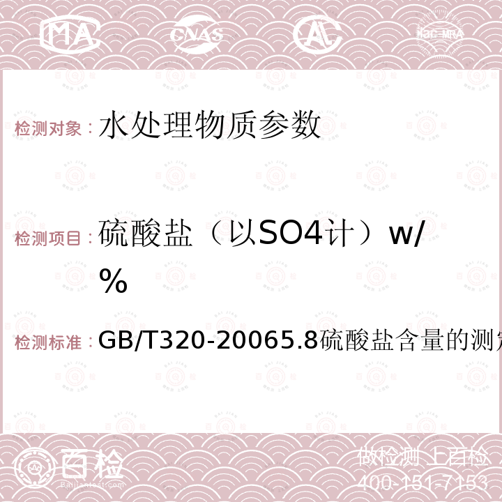 硫酸盐（以SO4计）w/% GB/T 320-2006 【强改推】工业用合成盐酸