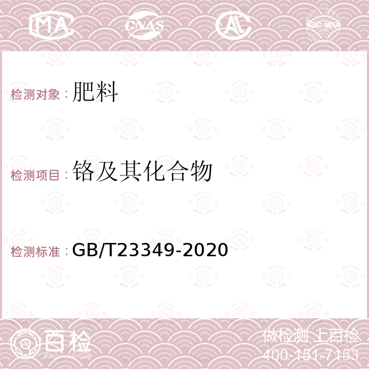 铬及其化合物 肥料中砷、镉、铬、铅、汞含量的测定