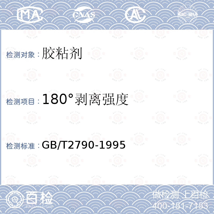 180°剥离强度 GB/T 2790-1995 胶粘剂180°剥离强度试验方法 挠性材料对刚性材料