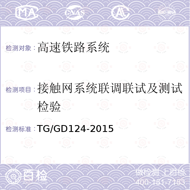 接触网系统联调联试及测试检验 TG/GD124-2015 高速铁路接触网运行维修规则