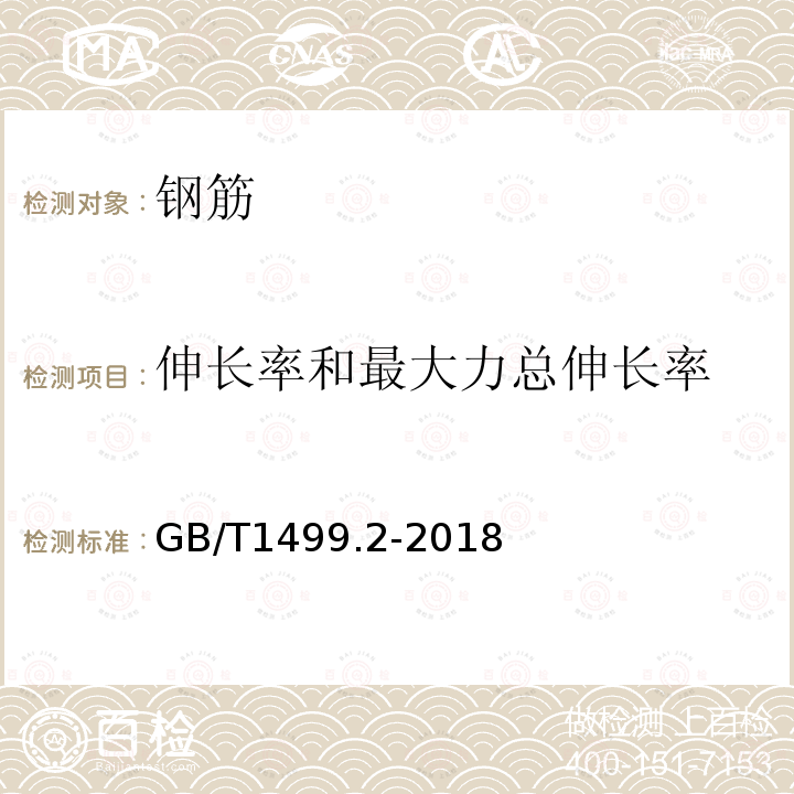 伸长率和最大力总伸长率 钢筋混凝土用钢第2部分：热轧带肋钢筋