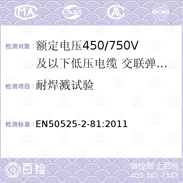 耐焊溅试验 额定电压450/750V及以下低压电缆 第2-81部分:电缆一般应用—交联弹性体覆盖层电焊机电缆