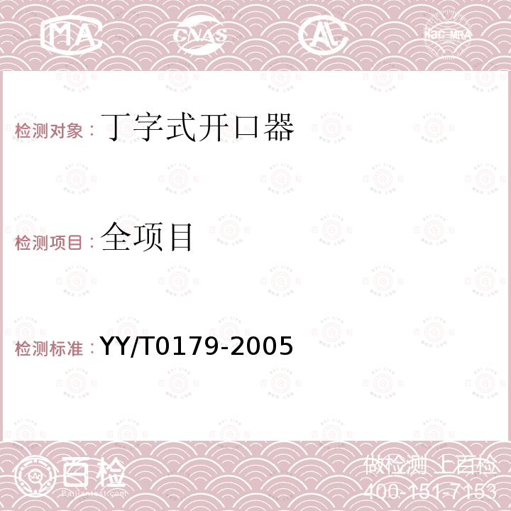 全项目 YY/T 0179-2005 丁字式开口器
