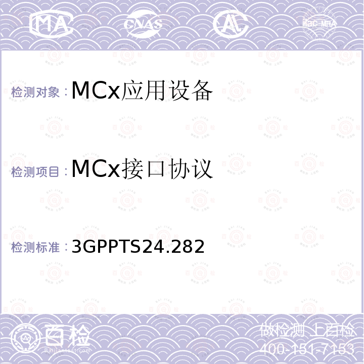 MCx接口协议 3GPPTS24.282 关键数据业务（MCData）信令控制；协议规范