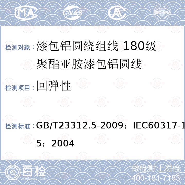 回弹性 漆包铝圆绕组线 第5部分:180级聚酯亚胺漆包铝圆线