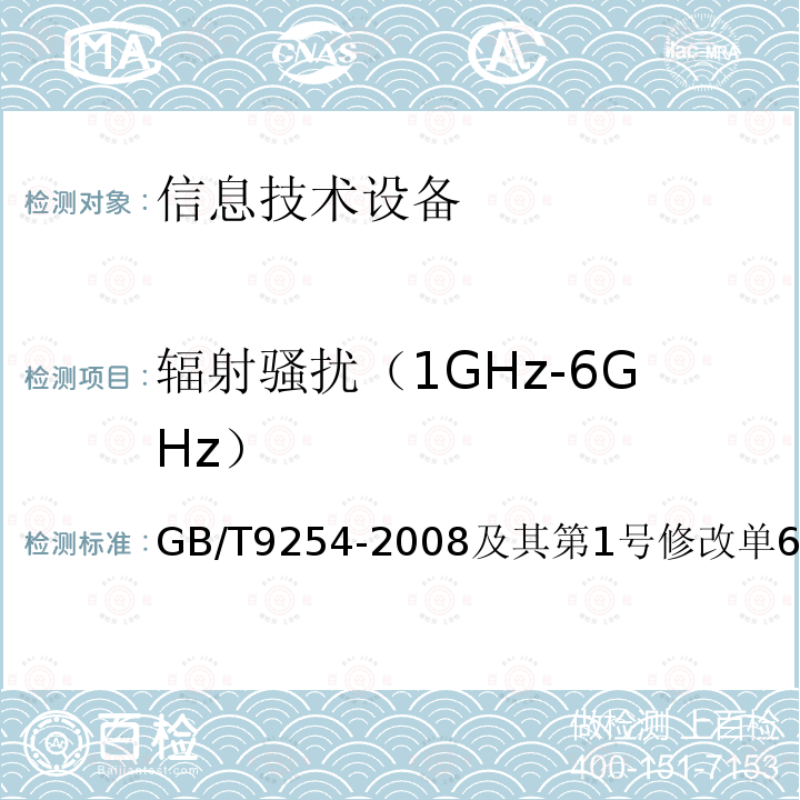 辐射骚扰（1GHz-6GHz） 信息技术设备的无线电骚扰限值和测量方法