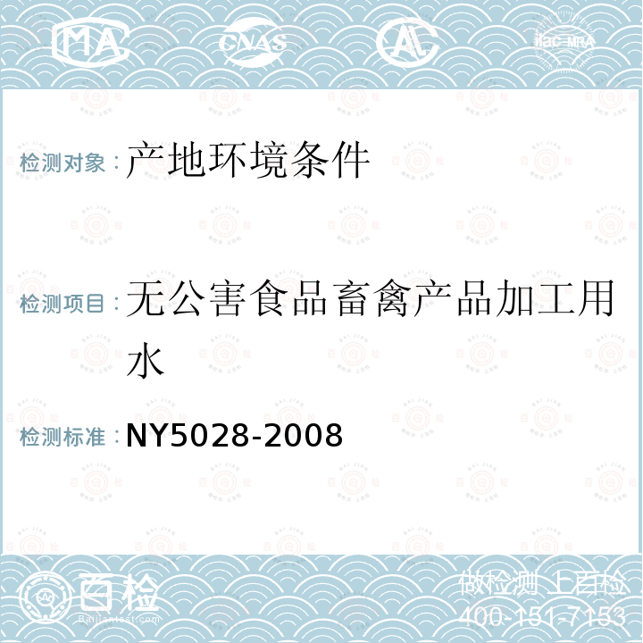 无公害食品畜禽产品加工用水 无公害食品畜禽产品加工用水水质