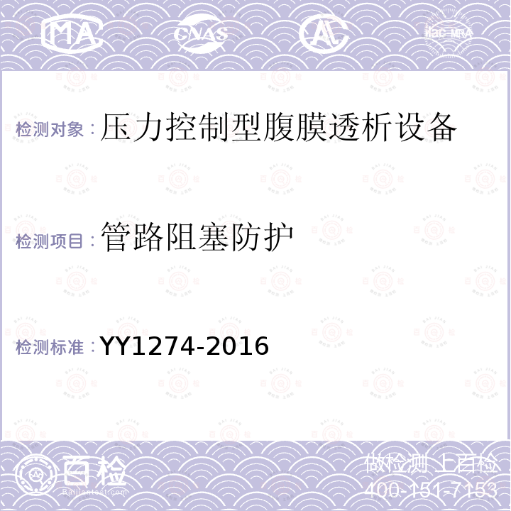 管路阻塞防护 YY/T 1274-2016 【强改推】压力控制型腹膜透析设备