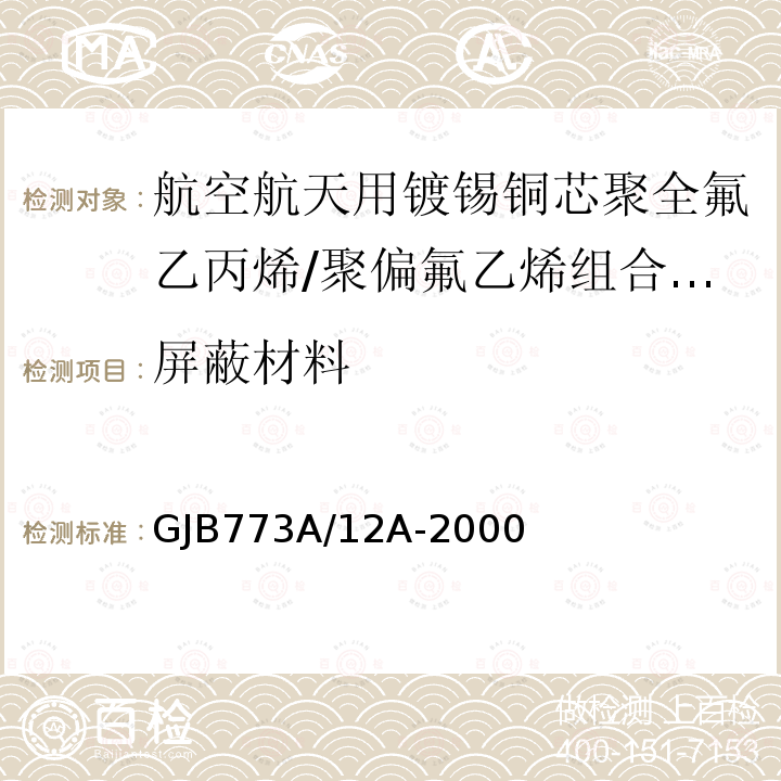 屏蔽材料 航空航天用镀锡铜芯聚全氟乙丙烯/聚偏氟乙烯组合绝缘电线电缆详细规范