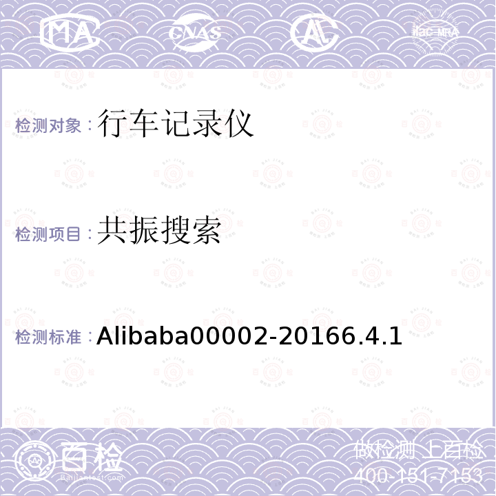 共振搜索 Alibaba00002-20166.4.1 行车记录仪技术规范