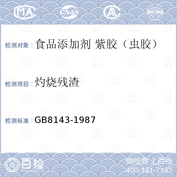 灼燒殘渣 食品添加劑 紫膠（蟲膠）