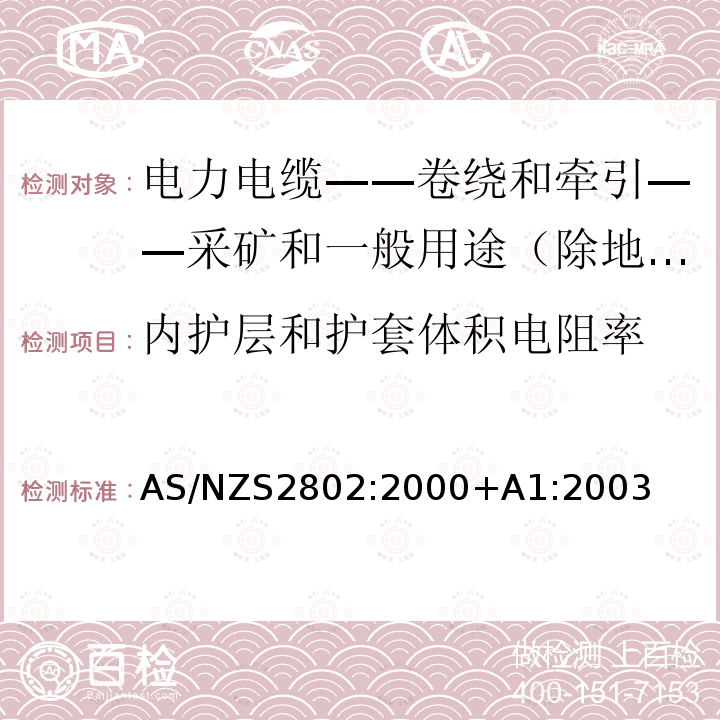 内护层和护套体积电阻率 电力电缆-卷绕和牵引-采矿和一般用途（除地下煤矿开采外）