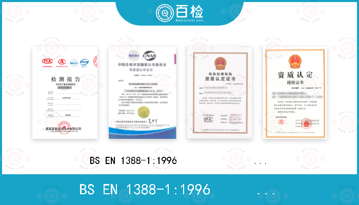 BS EN 1388-1:1996                    
EN 1388-1:1995