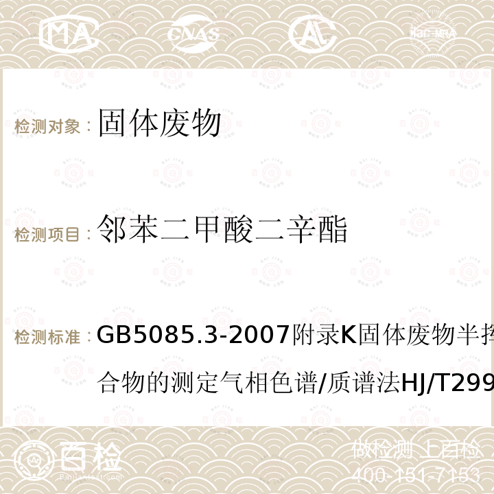 鄰苯二甲酸二辛酯 危險廢物鑒別標(biāo)準(zhǔn) 浸出毒性鑒別固體廢物 浸出毒性浸出方法硫酸硝酸法工業(yè)固體廢物采樣制樣技術(shù)規(guī)范