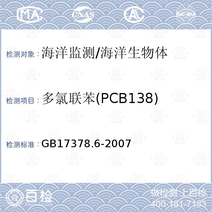 多氯联苯(PCB138) GB 17378.6-2007 海洋监测规范 第6部分:生物体分析