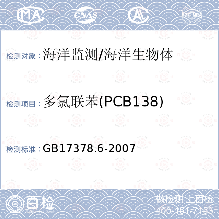 多氯联苯(PCB138) 海洋监测规范第6部分：生物体分析