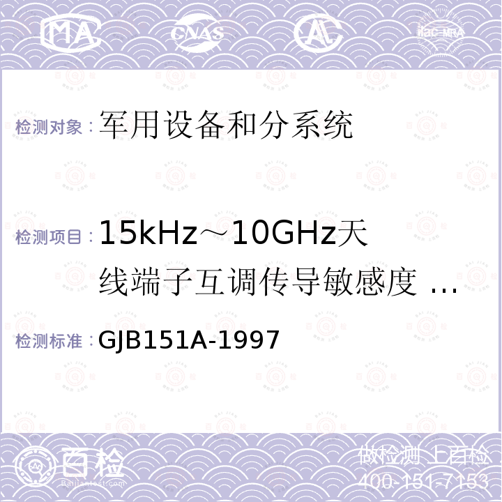 15kHz～10GHz天线端子互调传导敏感度 CS03/CS103 军用设备和分系统电磁发射和敏感度要求