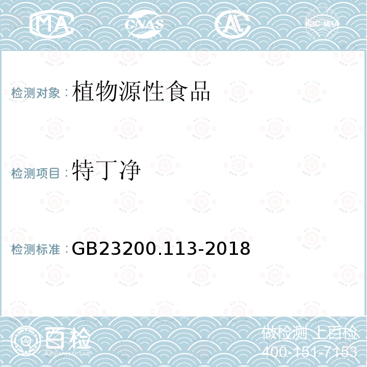 特丁凈 食品安全國家標(biāo)準(zhǔn)　植物源性食品中208種農(nóng)藥及其代謝物殘留量的測定　氣相色譜-質(zhì)譜聯(lián)用法