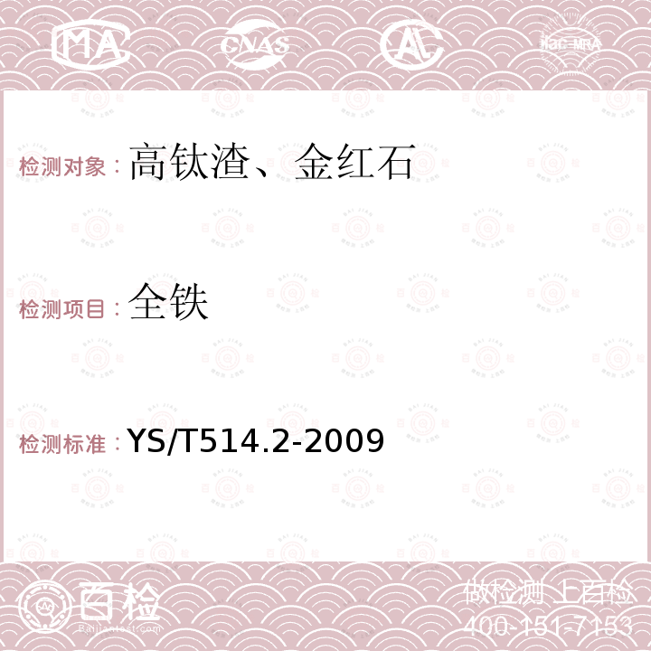 全铁 高钛渣、金红石化学分析方法.全铁量的测定.重铬酸钾滴定法