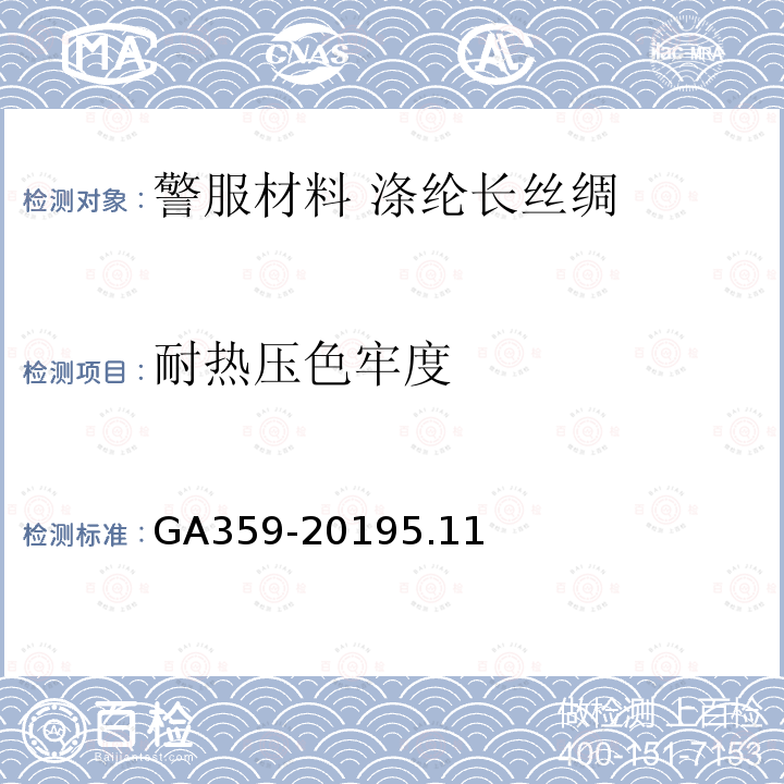 耐热压色牢度 GA 359-2007 警服材料 涤纶长丝绸