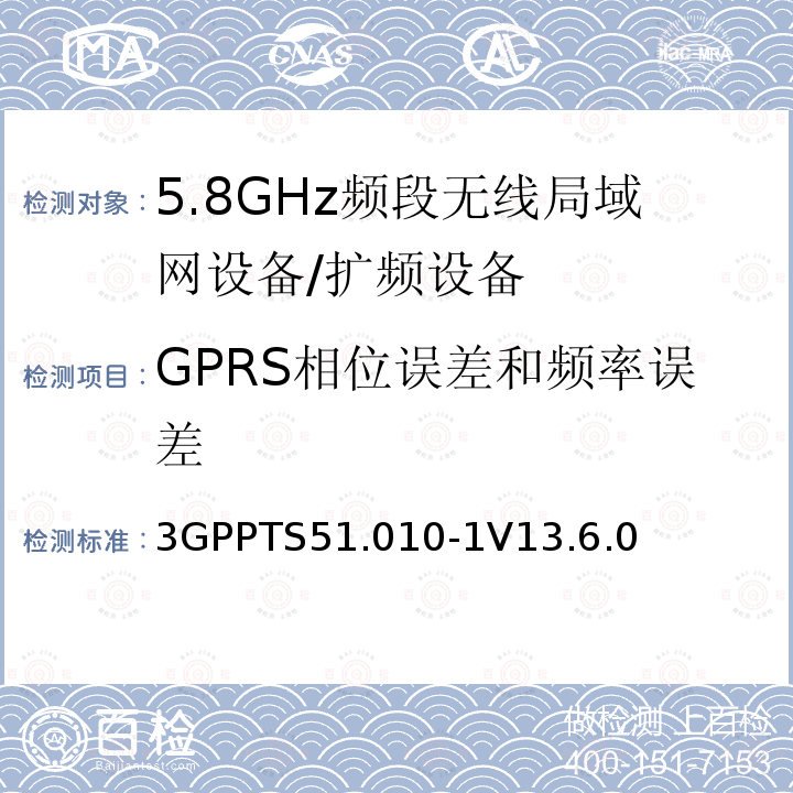 GPRS相位误差和频率误差 第三代合作伙伴计划；技术规范组 无线电接入网络；数字蜂窝移动通信系统 (2+阶段)；移动台一致性技术规范；第一部分: 一致性技术规范(Release 13)