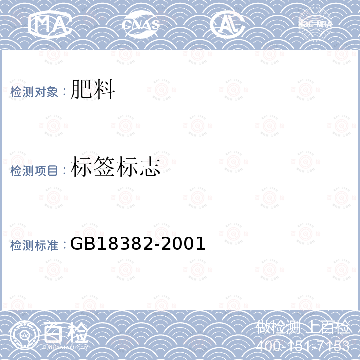 标签标志 GB 18382-2001 肥料标识 内容和要求