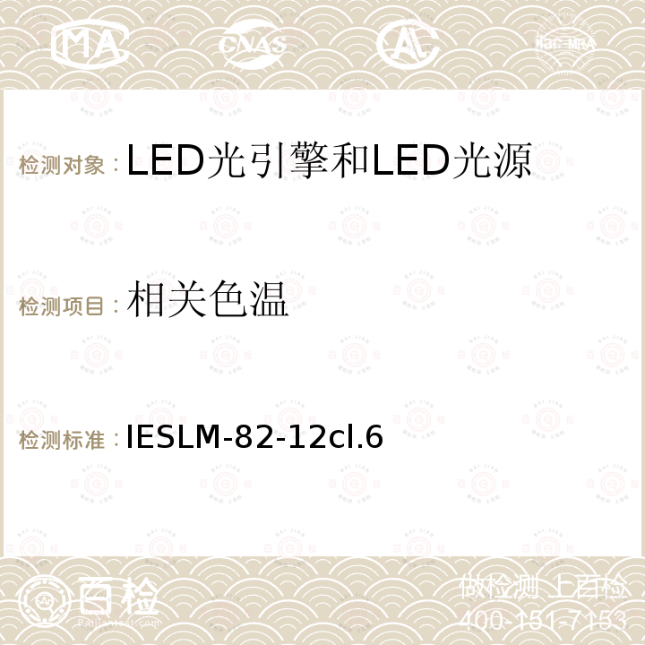 相关色温 批准方法： LED光引擎和LED光源的电气和光学性能随温度变化的特性