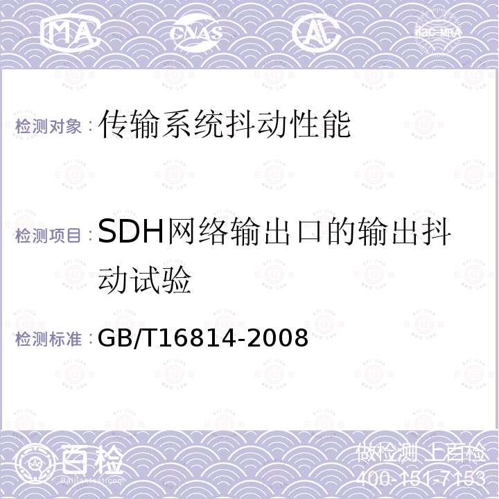 SDH网络输出口的输出抖动试验 GB/T 16814-2008 同步数字体系(SDH)光缆线路系统测试方法
