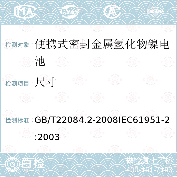 尺寸 含碱性或其他非酸性电解质的蓄电池和蓄电池组—便携式密封单体蓄电池-第2部分：金属氢化物镍电池