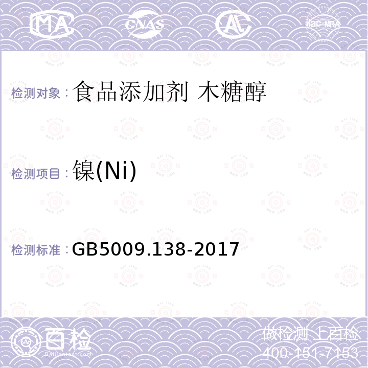 镍(Ni) 食品安全国家标准 食品中镍的测定