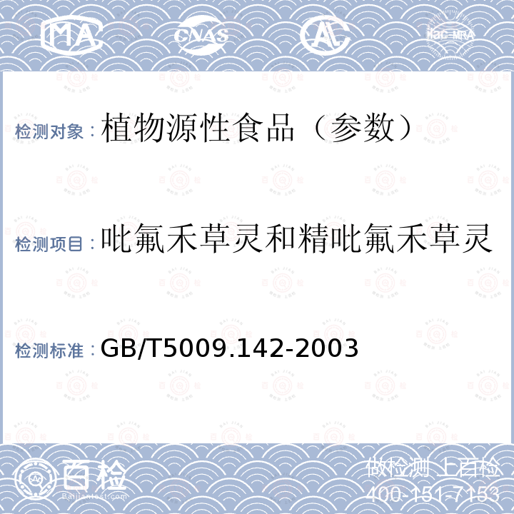 吡氟禾草灵和精吡氟禾草灵 植物性食品中吡氟禾草灵、精吡氟禾草灵残留量的测定