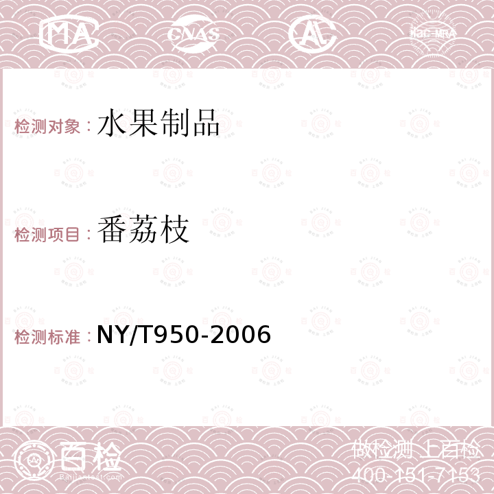 番荔枝 NY/T 950-2006 番荔枝