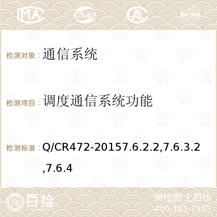 调度通信系统功能 高速铁路联调联试及运行试验技术规范