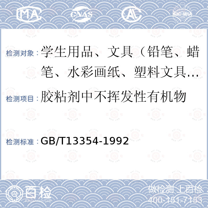 胶粘剂中不挥发性有机物 液态胶粘剂密度的测定方法 重 量 杯 法