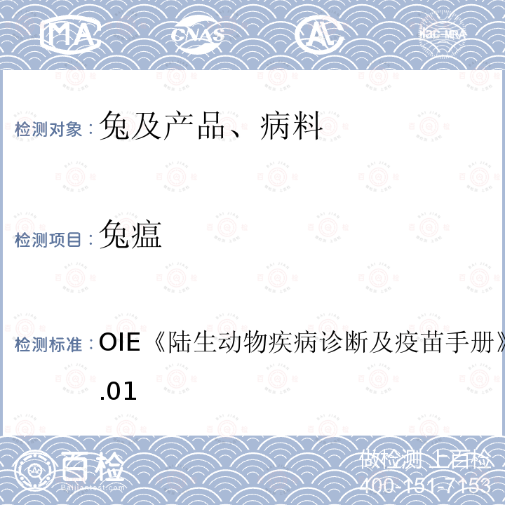 兔瘟 OIE 陆生动物疾病诊断及疫苗手册 （2016）2.6.01