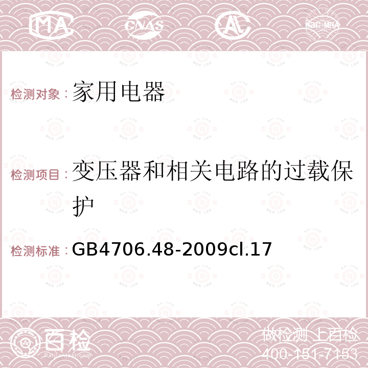 变压器和相关电路的过载保护 家用和类似用途电器的安全 加湿器的特殊要求