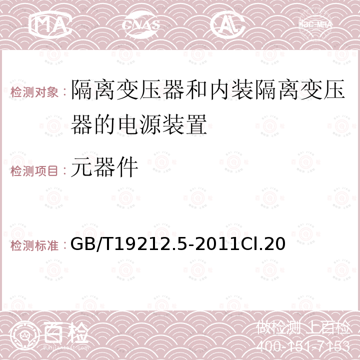 元器件 电源电压为1100V及以下的变压器、电抗器、电源装置和类似产品的安全 第5部分：隔离变压器和内装隔离变压器的电源装置的特殊要求和试验