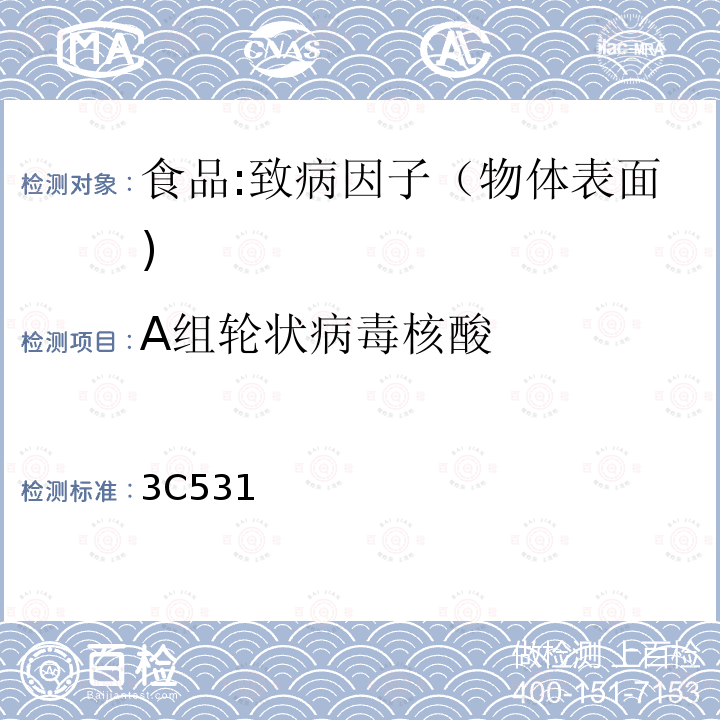 A组轮状病毒核酸 轮状病毒(A组)、诺如病毒、星状病毒的多重RT-PCR检验标准操作规程