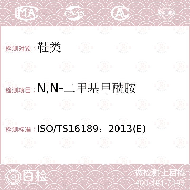 N,N-二甲基甲酰胺 ISO/TS16189：2013(E) 鞋材中二甲基甲酰胺的测试