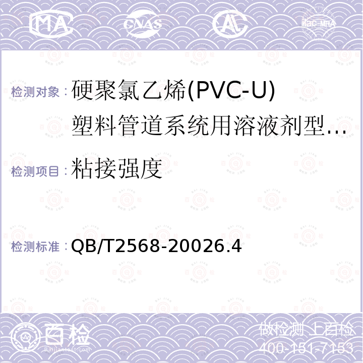 粘接强度 硬聚氯乙烯(PVC-U)塑料管道系统用溶液剂型胶粘剂