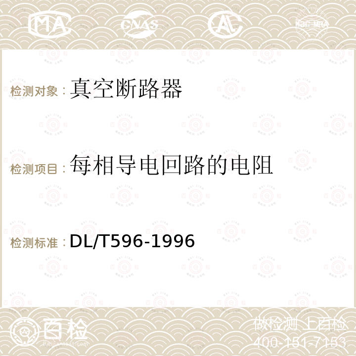 每相導電回路的電阻 電力設備預防性試驗規程 （8.6）