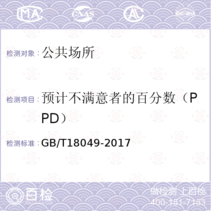 预计不满意者的百分数（PPD） 热环境的人类工效学 通过计算PMV和PPD指数与局部热舒适准则对热舒适进行分析测定与解释