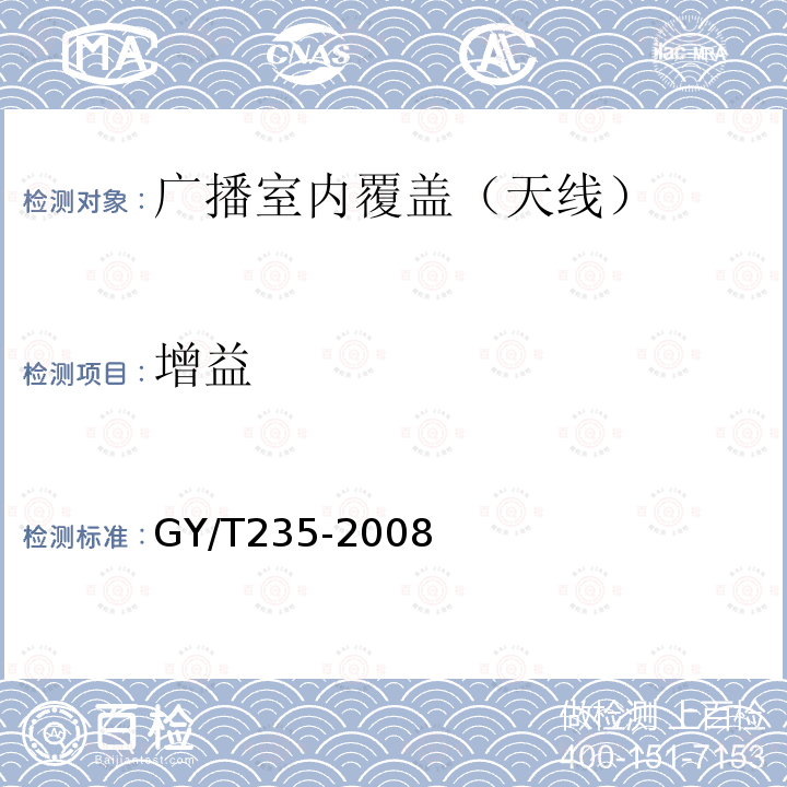 增益 移动多媒体广播室内覆盖系统无源器件技术要求和测量方法