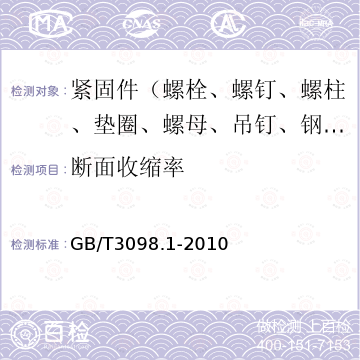 断面收缩率 紧固件机械性能 螺栓、螺钉和螺柱 第9.3条