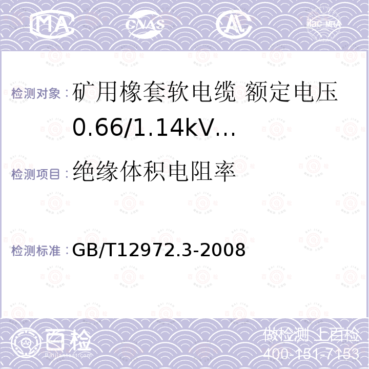 绝缘体积电阻率 矿用橡套软电缆 第3部分: 额定电压0.66/1.14kV 采煤机屏蔽监视加强型软电缆